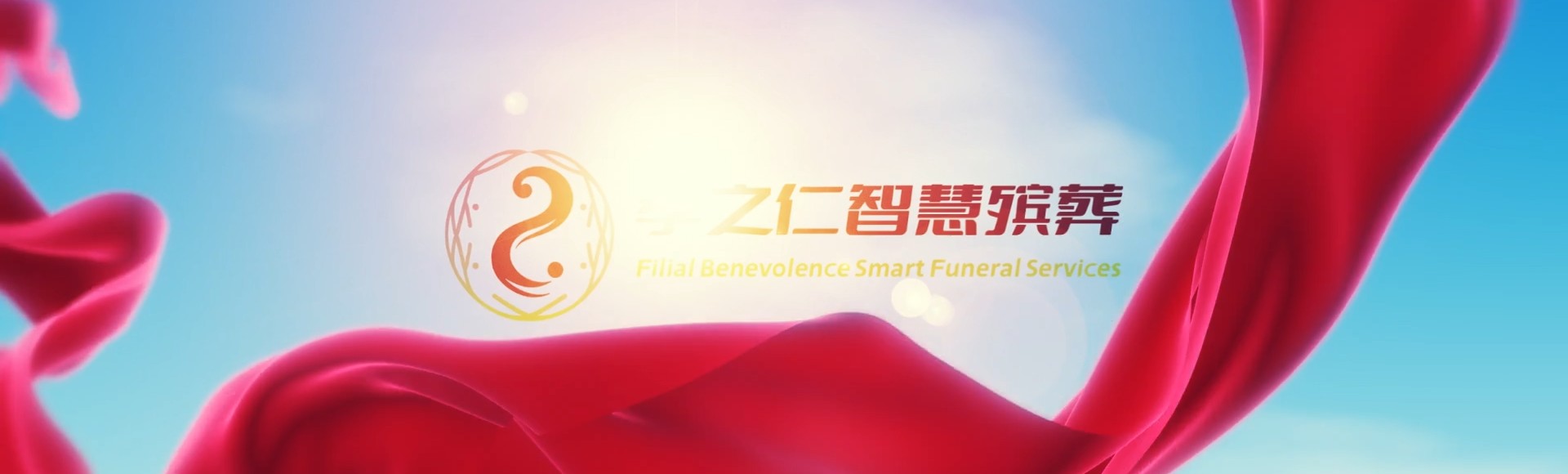驻马店孝之仁智慧殡葬陵墓园服务系统平台